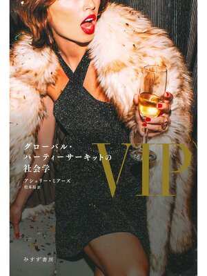 cover image of VIP――グローバル・パーティーサーキットの社会学